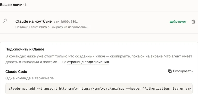 Раздел ключей в Smmly: выданный ключ доступа и команда подключения Smmly к Claude по MCP